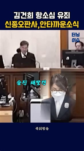 Kim Gun-hee found guilty in appeal trial, Presiding Judge Shin Jong-oh found dead #Shorts