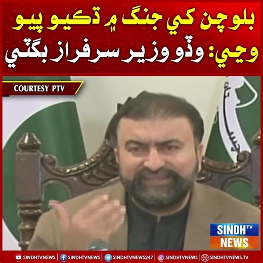 Balochan khen jang mein dhakiyo payo vaji: Wado Wazir Sarfaraz Bugti