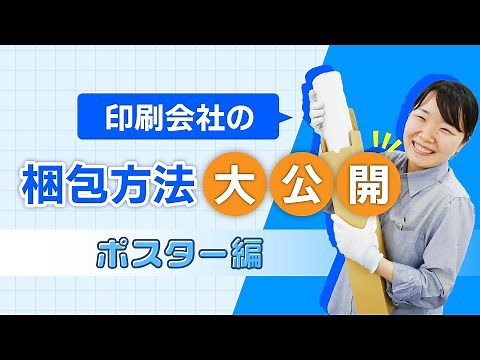 ポスターの梱包方法やポイントを印刷会社がお教えします！！