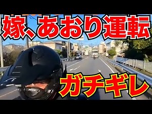 【緊急】私は怒ってます！バイクのツーリング中にあおり運転/最新日本ドラレコ映像/交通安全/運転の危険予知/交通違反撲滅