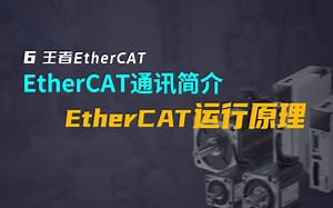 王者EtherCAT EtherCAT通讯简介——EtherCAT运行原理