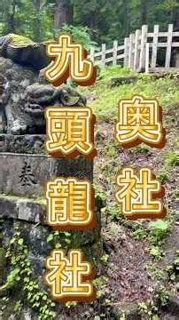 【戸隠神社・五社参拝⛩】四・五社目▶︎九頭龍社と奥社🙏#神社 #長野県 #パワースポット #戸隠神社 #神社仏閣巡り