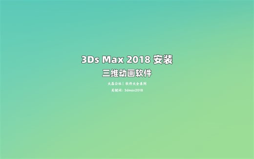 3ds Max2018 中文版安装教程