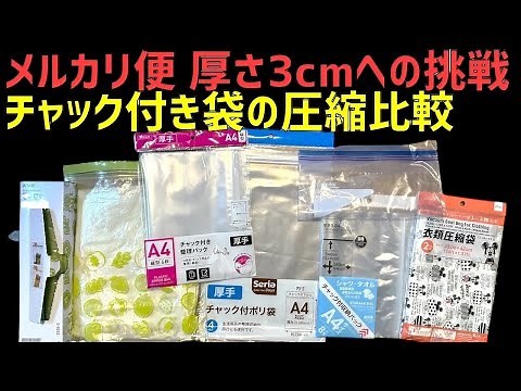 Mercari Shipping: Challenge to 3cm Thickness/Comparing Ziploc Bags and Ziploc Bags! We vacuum-sea...