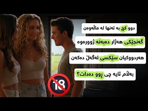 دوو کچ بە تەنها لە ماڵن گەنجێکی نەناسراو دەبەنە ژوورەوە چیرۆکی ڕاستەقینە #چیرۆک