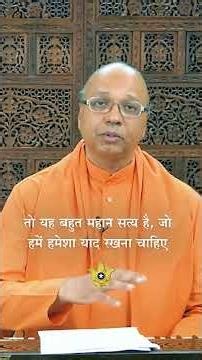 हमारे बुरे गुण स्थाई नहीं हैं | “सद्-व्यवहार की कला” पर स्वामी ईश्वरानन्द गिरि द्वारा सत्संग