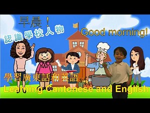 學校人物 學習廣東話 英文 故事 School staff - learning Cantonese and English through Story