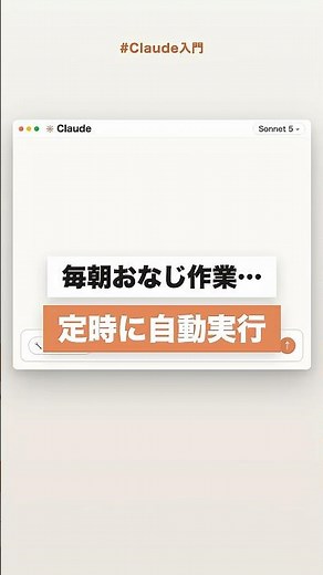【Claude入門】毎朝の確認作業はスケジュール機能で自動実行