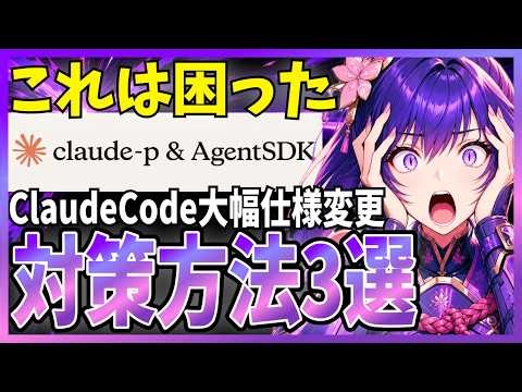 【悲報】Claude Agent SDK、API課金化へ！代わりになる方法を3選、解説します