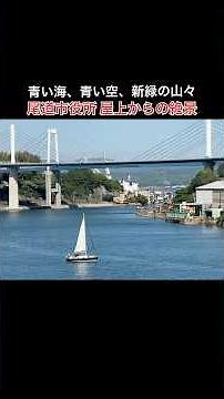 #絶景 #尾道 #瀬戸内海 #観光 #しまなみ海道