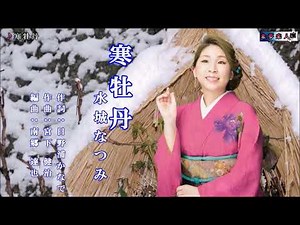 寒牡丹 水城なつみ