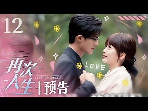 【预告 Trailer】再次人生 Live or love? 12丨 Boss互攻，闯关人生！和#张耀 #卢洋洋一起走进这场竞速爱情！