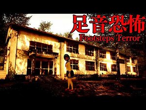 人々が姿を消す“不気味な村”が舞台のホラーゲームが怖い【足音恐怖 | Footsteps Terror】