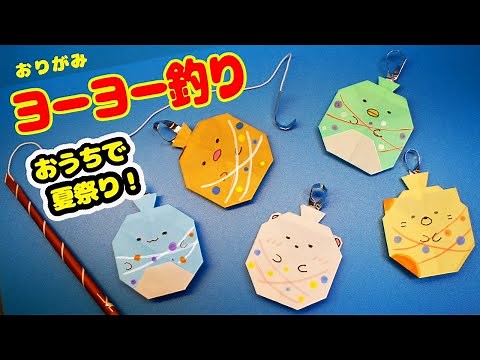 【折り紙】おうちで夏祭り！「すみっコぐらしのヨーヨー釣り」