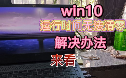 笔记本关机后运行时间无法清零,找到解决办法了