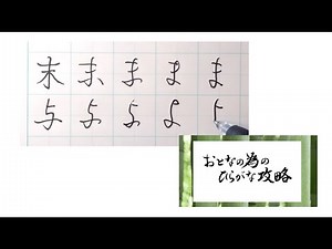 「ま」「よ」もう迷わない丸め方 大人の為の ひらがな攻略 カッコいい書き方