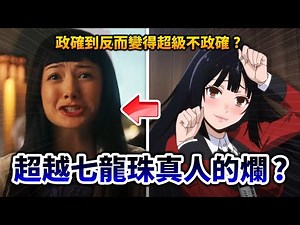 【狂賭之淵真人】Netflix耗資百萬拍出的笑話？當改編作完全不鳥原作粉絲會有啥結果?｜井川一