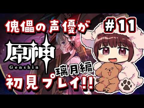 【#原神】#11 傀儡サンドローネ役の声優が完全初見でプレイしてみる！！【声優 本多真梨子】