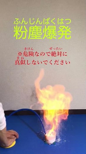 突然の火柱!! 粉塵爆発 /東大CASTの実験動画/science experiments