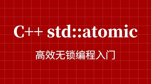 C   多线程 std::atomic 工具使用 | 语法   原理   案例 | 并发编程必备技术