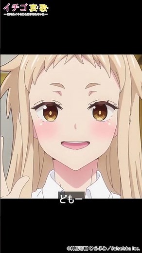 アニメ『イチゴ哀歌』AnimeFestaで配信中！！