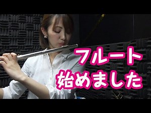 Beginner's Flute Diary ① [A saxophonist starts playing the flute]