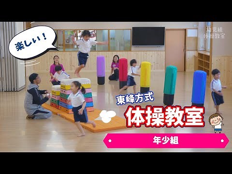 体操教室（年少組）