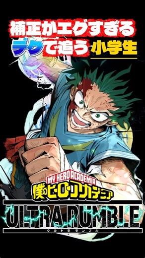 【ヒロアカUR】青デクの追尾がヤバすぎる！#shorts #ヒロアカur #switch