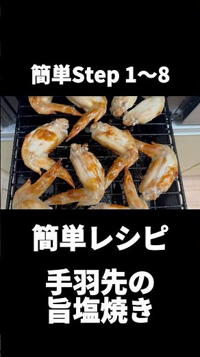 【おすすめレシピ】子供達も大好きな手羽先の旨塩焼き🤤✨簡単レシピは関連動画をチェック✅して下さい😊 #簡単レシピ #手羽先 #料理 #ワーママ