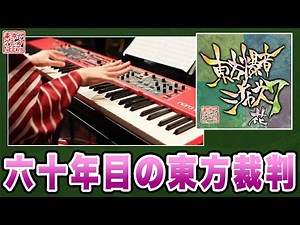 【東方爆音ジャズ7】六十年目の東方裁判【東京アクティブNEETs】
