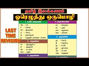 🎯தமிழ் இலக்கணம் ஓரெழுத்து ஒருமொழி எளிய வடிவில்|GROUP-4 EXAM🎯