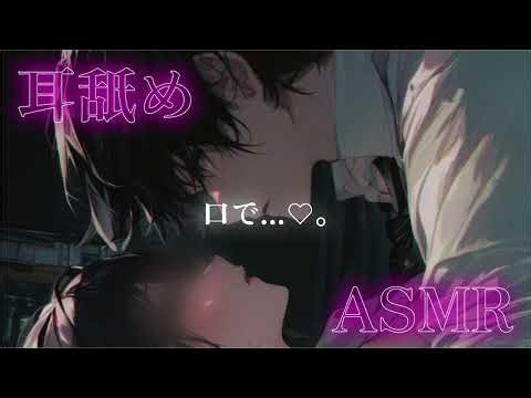 【耳舐め/女性向け】口で...♡【ASMR】