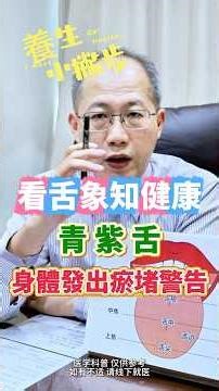 舌苔出現青紫色？要特別注意了‼️有可能是高血壓或心腦血管疾病！‪@養生小撇步‬ #舌苔 #舌诊 #高血壓 #血管健康 #中醫養生 #中醫保健 #short #shorts
