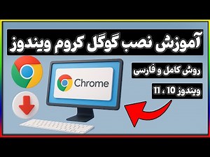 آموزش نصب گوگل کروم روی کامپیوتر | Google Chrome برای ویندوز 10 و 11
