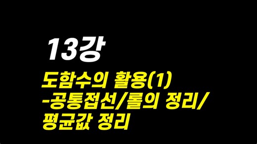 13강. 도함수의 활용(1) -공통접선/롤의 정리/평균값 정리 #1