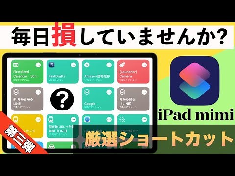 【iPadOS16対応】iPad mini 6に必須のショートカットの使い方やレシピを徹底公開！