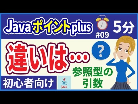 【初心者向け】【Javaポイントplus #09】（メソッド）参照型の引数【みのるコーチ】