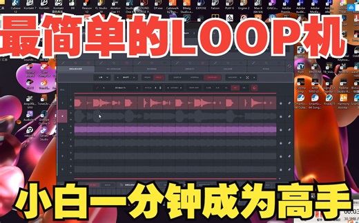 [即兴现场表演混音LOOP工具]Audiomodern Loopmix v1.0.2 [WiN]版安装及一分钟上手