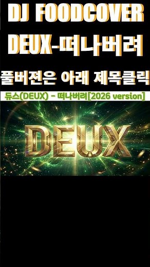 듀스(DEUX) - 떠나버려[2026 version]#이현도#김성재#듀스#JPOP#KPOPCOVER#KPOP#싸이월드#배달#운동할때#출근#퇴근길#비올때#AI#suno