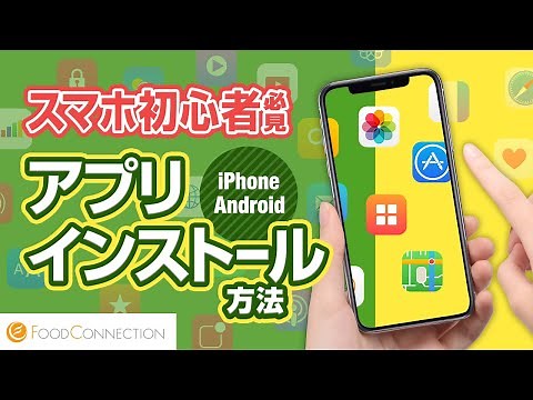 スマホ初心者でもわかる！アプリのインストール方法【iPhone / Android】