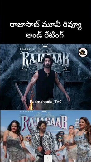 రాజాసాబ్ మూవీ రివ్యూ అండ్ రేటింగ్ | ప్రభాస్ | మారుతి | మాళవిక మోహనన్ |నిధి అగర్వాల్|@Padmahasta_TV9