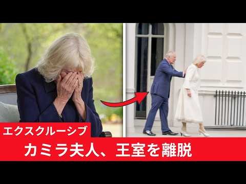 【衝撃】カミラ王妃の称号が剥奪!? 枢密院が正式決定…王室追放が確定した驚愕の真相とは！
