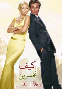 ‫How to Lose A Guy In 10 Days - جارى البث أونلاين