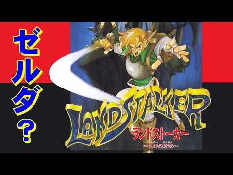 【メガドライブ】ランドストーカー 鬼ムズだけどオモロ！