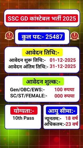SSC GD Recruitment 2025|SSC GD Vacancy 2025|SSC GD Notification 2025|SSC GD