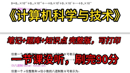 计算机科学与技术期末复习，知识点总结+题库+复习笔记完整版，背完轻松90+