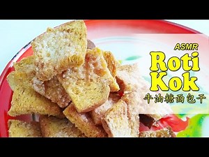 How to Make Easy 3-ingredient Roti Kok? | Don't Waste Bread, Do This! | Buttery Sugary Crunchy Toast