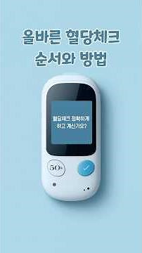 혈당체크 식후 1시간이 언제인지 헷갈릴 때 (정확한 혈당수치 알아보기) #당뇨관리 #혈당관리 #다이어트