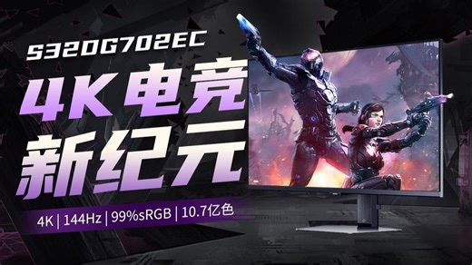 三星 S32DG702EC 深度测评：4K 144Hz Fast IPS 屏，1ms 响应   HDR400，FPS 游戏真能无拖影？