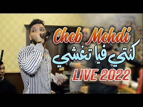 Cheb MEHDI 2022 - Mafikch Haja Mesgma ©️ Avec Bachir Palolo (Live Vidéo Officiel)